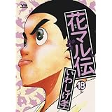花マル伝（１８） (ヤングサンデーコミックス)