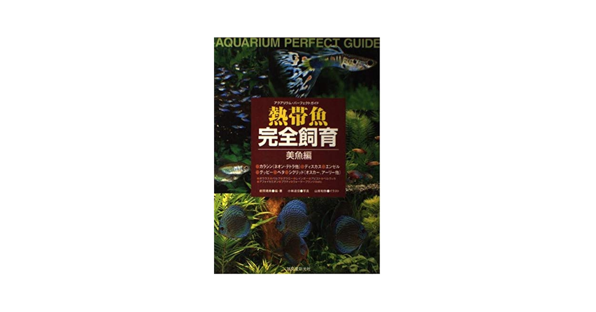 熱帯魚完全飼育 (美魚編) (アクアリウム・パーフェクトガイド