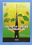 21世紀と体育・スポ-ツ科学の発展 第2巻: 日本体育学会第50回記念大会誌