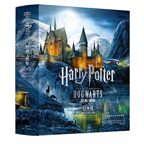World Classic 3D Book Collector's Edition: Harry Potter and Hogwarts School of Magic(Chinese Edition)