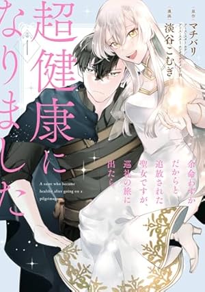 3分聖女の幸せぐーたら生活 「きみを愛することはない」と言う生真面目次期公爵様… 9530.jpg?20251010125006