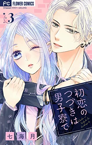 初恋のつづきは男子寮で【マイクロ】(3) (フラワーコミックス)