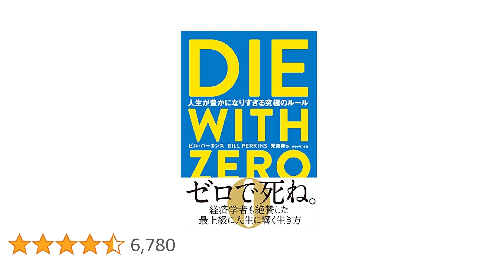 Amazon.co.jp: DIE WITH ZERO 人生が豊かになりすぎる究極の