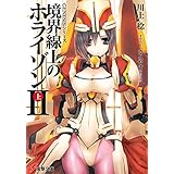 ＧＥＮＥＳＩＳシリーズ　境界線上のホライゾンＩＩ＜上＞ (電撃文庫)