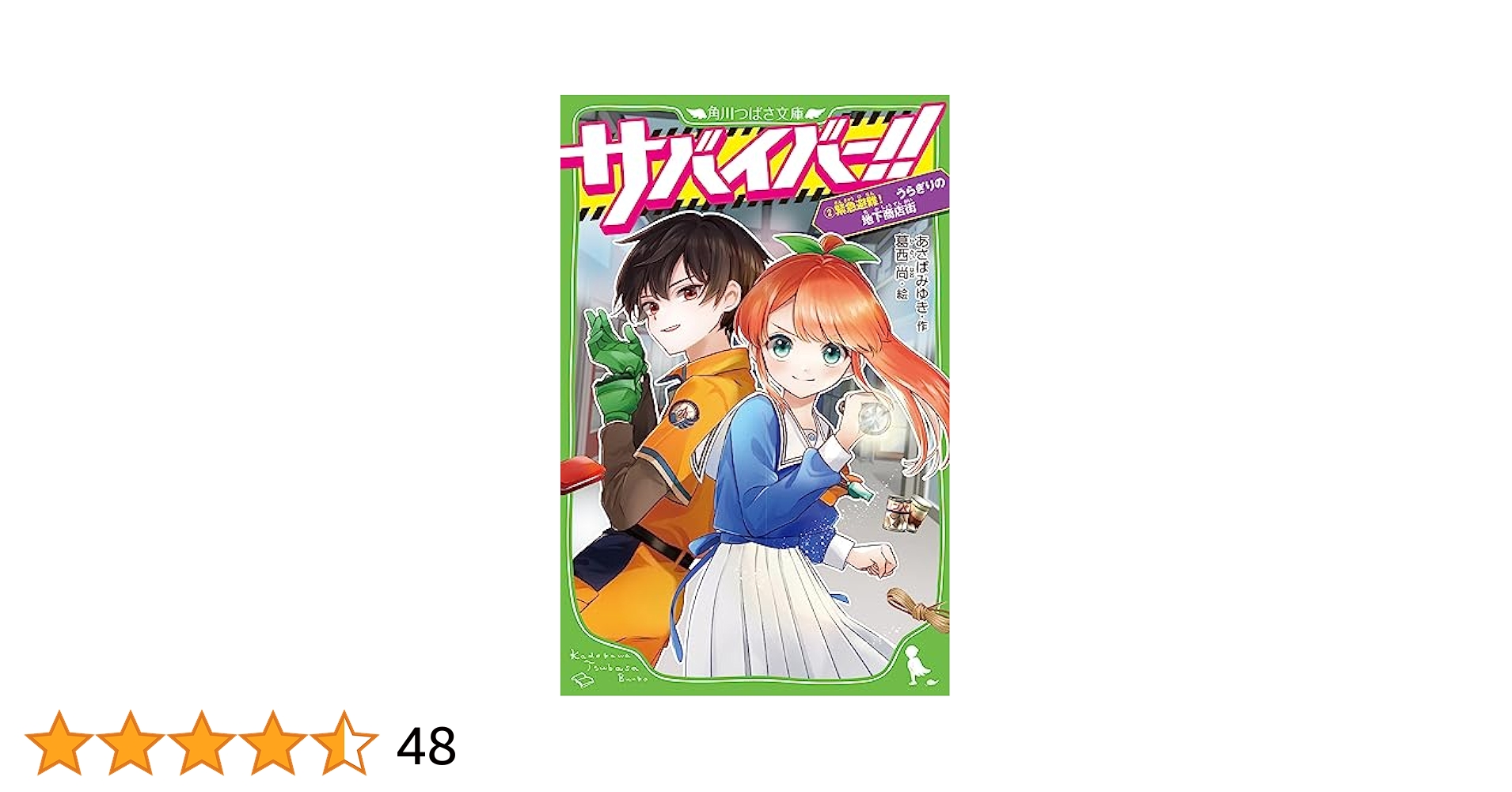 Amazon.co.jp: サバイバー!!(2) 緊急避難! うらぎりの地下商店街