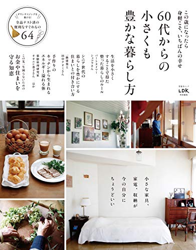 無料電子書籍 アプリ 60代からの小さくも豊かな暮らし方 (晋遊舎ムック) バイ