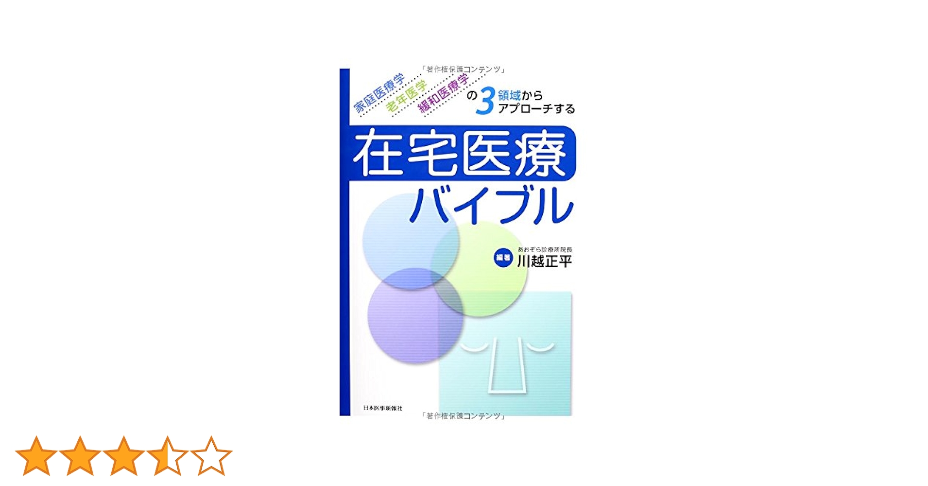 Amazon.co.jp: 在宅医療バイブル : 本