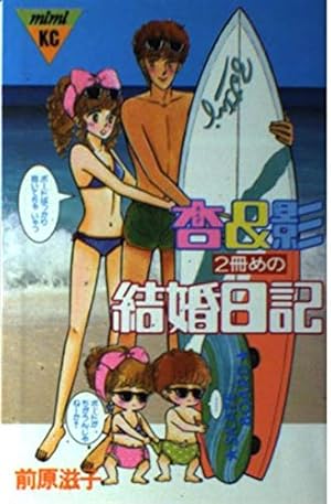 杏&影恋人時代 (講談社コミックスフレンド) | 前原 滋子 |本 | 通販