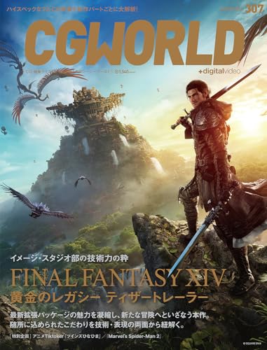 CGWORLD (シージーワールド) 2024年 03月号 vol.307(特集:『ファイナルファンタジーXIV: 黄金のレガシー』ティザートレーラー) CGWORLD (シージーワールド) 2024年 03月号 vol.307(特集:『ファイナルファンタジーXIV: 黄金のレガシー』ティザートレーラー)
