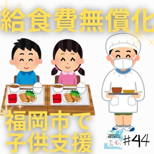 『給食費無償化!福岡市子育て支援 環境啓発バラエティ⭐︎西区ジモちゃん #44』のカバーアート