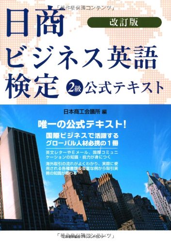 キンドル 無料電子書籍 改訂版 日商ビジネス英語検定2級公式テキスト バイ