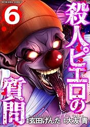 殺人ピエロの質問 （4） (COMIC ヤミツキ) | 玄田げんた, 大友青, peep