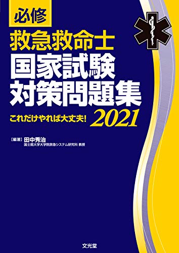 無料電子書籍アプリ 必修 救急救命士国家試験対策問題集2021 バイ