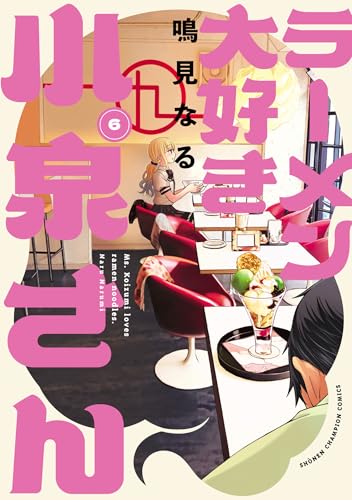 ラーメン大好き小泉さん【秋田書店版】　6 (少年チャンピオン・コミックス)