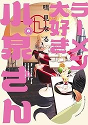 ☆特典７点付き [鳴見なる] ラーメン大好き小泉さん 1、３－４巻 koizumisan_shinso_tokuten.jpg?