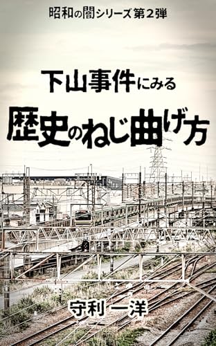 下山事件にみる 歴史のねじ曲げ方 昭和の闇
