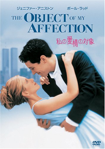 私の愛情の対象 [DVD]