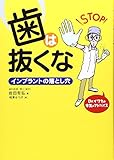 歯は抜くな: インプラントの落とし穴