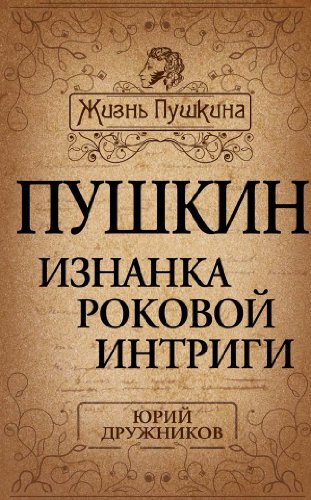 Pushkin. Iznanka rokovoy intrigi [Russian] 5443805843 Book Cover