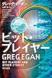 セール中のKindle本30：ビット・プレイヤー 