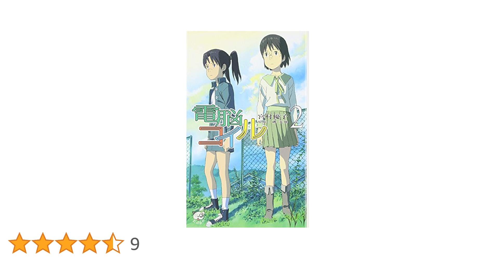 Amazon.co.jp: 電脳コイル 2 (2) (TOKUMA NOVELS Edge) : 宮村