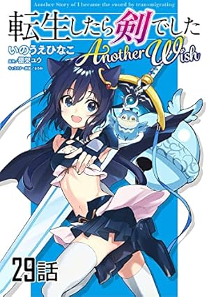 ほぼ初版 転生したら剣でした 17巻 アナザーウィッシュ 漫画 コミックセット 転生したら剣でした Another Wish【単話版】 第17話 (コミックライド