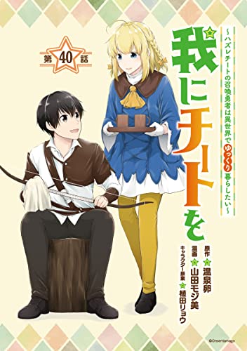我にチートを ～ハズレチートの召喚勇者は異世界でゆっくり暮らしたい～(話売り) #40