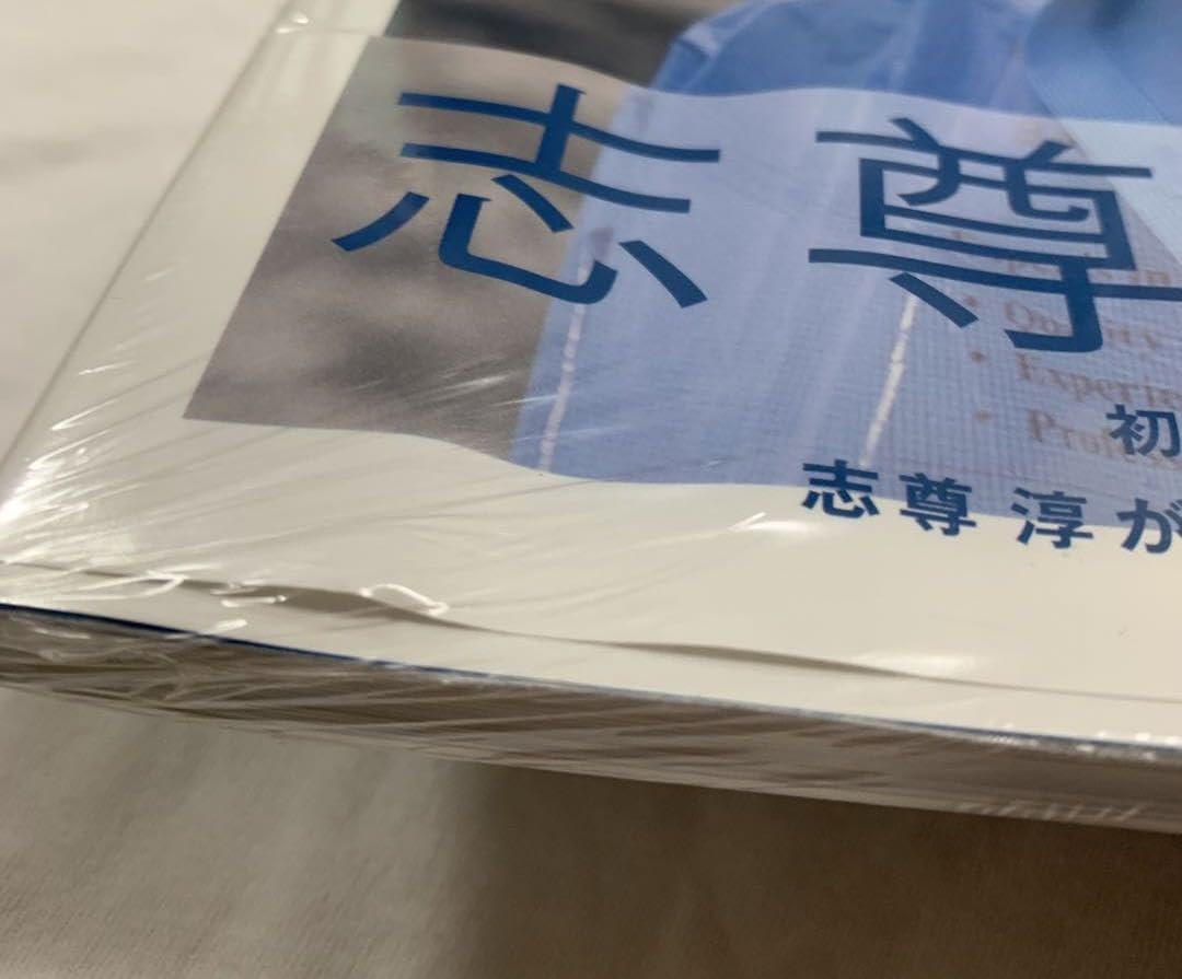 Amazon.co.jp: 23 志尊淳 セカンド写真集 サイン入り : おもちゃ