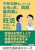 不妊治療をしている女性の夫、両親、義両親が正しい妊活サポートを知る。10分で読めるシリーズ