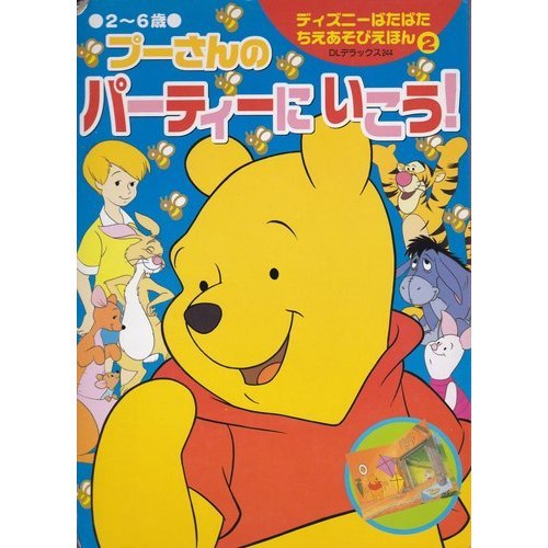 The party poohaged 2 ??to 6 Let's go! (DL Deluxe