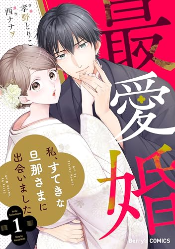最愛婚―私、すてきな旦那さまに出会いました―1巻 (Berry's COMICS)