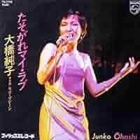 大橋純子　シンプルラブ　日本語盤　英語盤　セット　7inch 大橋純子 シンプルラブ 日本語盤 英語盤 セット 7inch - メルカリ