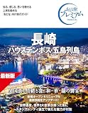 【旅行ガイドブック】おとな旅プレミアム 長崎 ハウステンボス・五島列島 第5版【詳細な別冊地図つき/歴史特集あり】(TAC出版) (おとな旅プレミアムシリーズ)