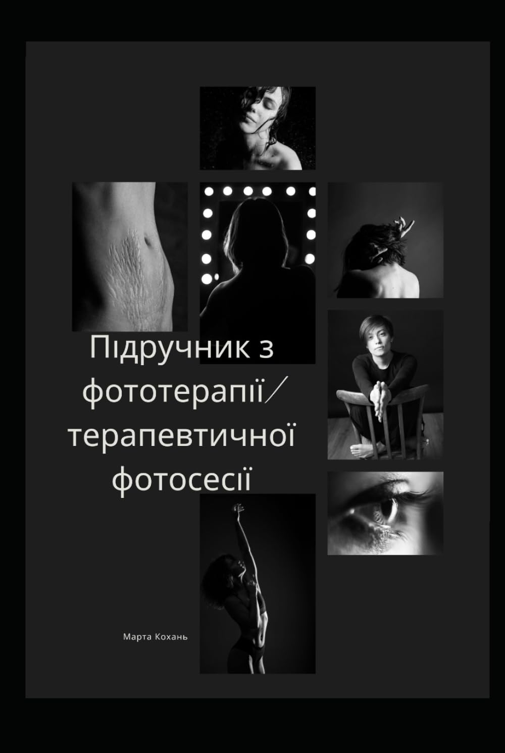 Підручник з фототерапії/терапевтичної фотосесії