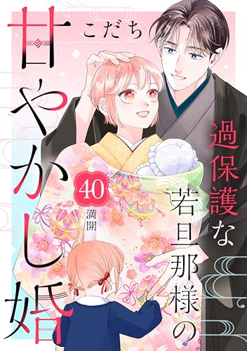 過保護な若旦那様の甘やかし婚　［ｃｏｍｉｃ　ｔｉｎｔ］　分冊版（４０）