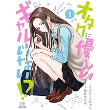 オタクに優しいギャルはいない!? 1巻【電子限定特典付き】 (ゼノンコミックス)の表紙