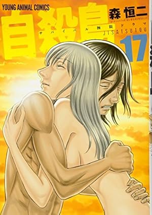 自殺島 17 (ヤングアニマルコミックス) | 森恒二 |本 | 通販