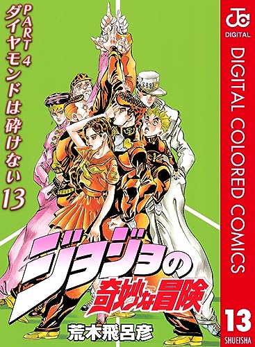 ジョジョの奇妙な冒険 第4部 ダイヤモンドは砕けない カラー版 13 (ジャンプコミックスDIGITAL)