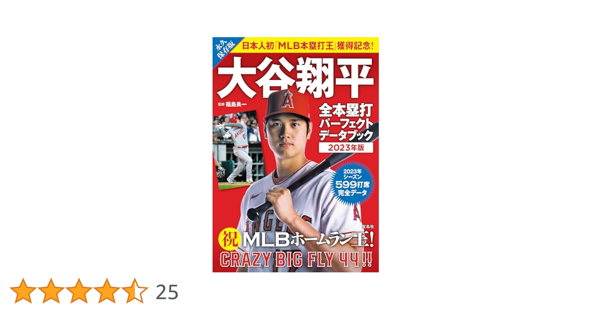 大谷翔平 全本塁打パーフェクトデータブック 2023年版 | 福島