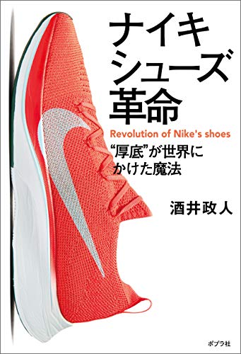 ナイキシューズ革命　“厚底”が世界にかけた魔法