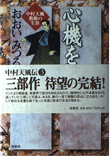 中村天風伝 3冊セット　おおいみつる 中村天風伝 3冊セット おおいみつる - メルカリ