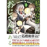 私の心はおじさんである（コミック）３ (PASH! コミックス)