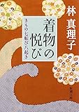 着物の悦び―きもの七転び八起き (新潮文庫)