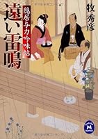 Retirement feudal era police rank scrutiny Pledge 4 (Gakken M Bunko) (2010) ISBN: 405900653X [Japanese Import] 405900653X Book Cover