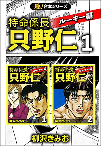 極 合本シリーズ 特命係長 只野仁 ルーキー編1巻 柳沢きみお ミステリー Kindleストア Amazon