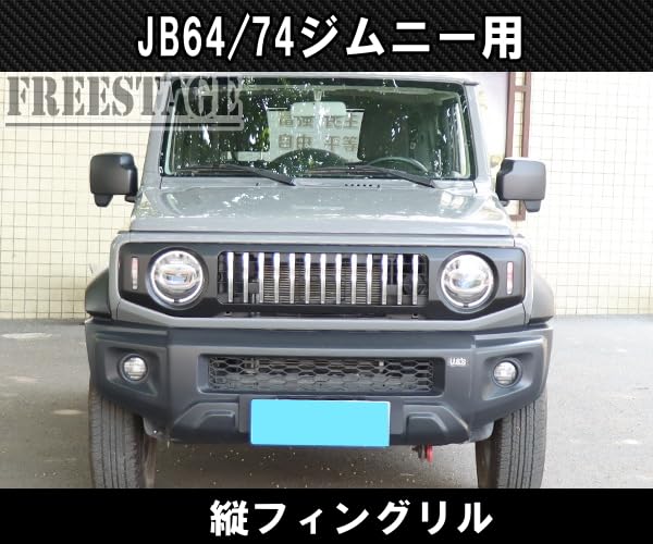Amazon | JB64/74 ジムニー用 フロントグリル シエラ Gルック 縦フィン