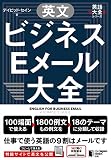 英文ビジネスEメール大全