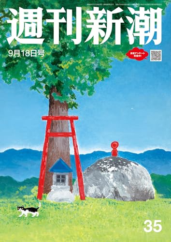 週刊新潮 2025年9月18日号[雑誌]のサムネイル
