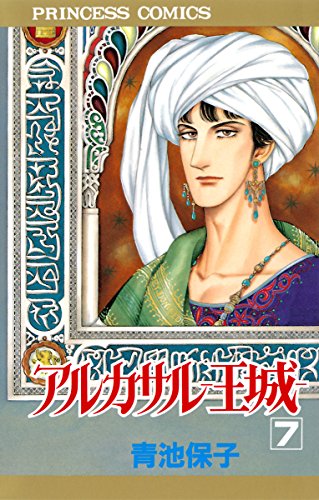 アルカサル 王城 ７ プリンセス コミックス 青池保子 少女マンガ Kindleストア Amazon