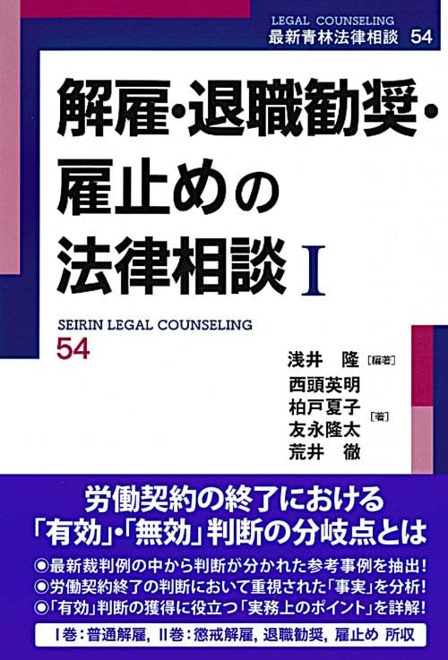 企業のための労働契約の法律相談 労働契約解消の法律実務(第3版) | 石嵜 信憲 |本 | 通販 | Amazon
